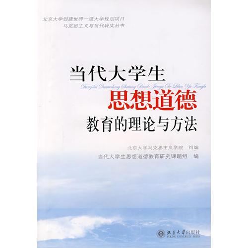 當(dāng)代大學(xué)生思想道德教育的理論與方法