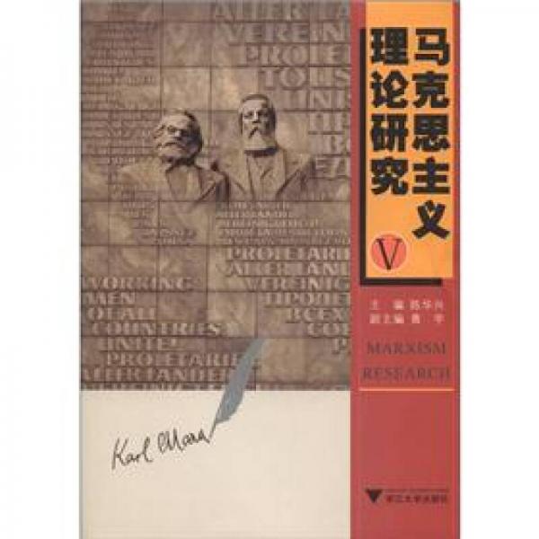 馬克思主義理論研究（5）