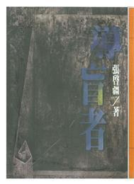 導(dǎo)盲者