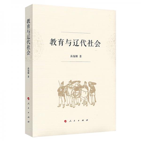 教育與遼代社會(huì)