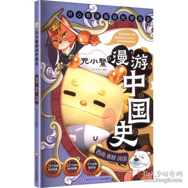 元小鳌漫游中国史 西周