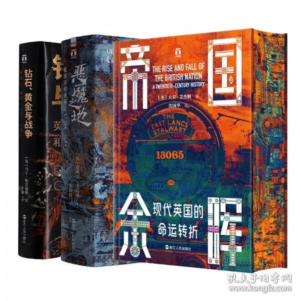 好望角系列丛书·帝国余晖：现代英国的命运转折