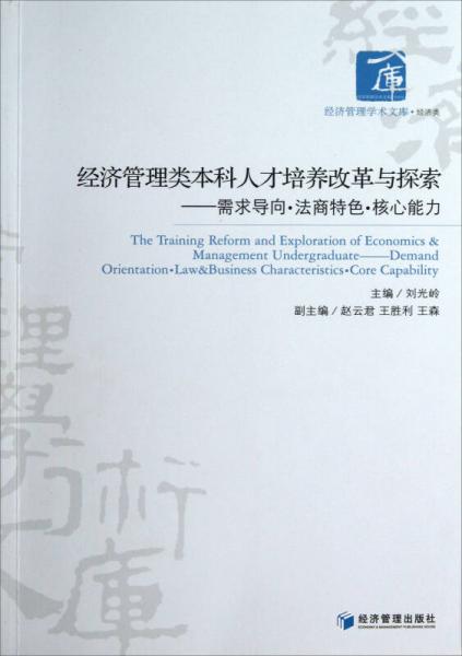 经济管理类本科人才培养改革与探索：需求导向法商特色核心能力