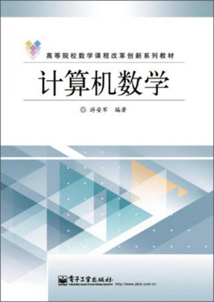 計算機數(shù)學/高等院校數(shù)學課程改革創(chuàng)新系列教材