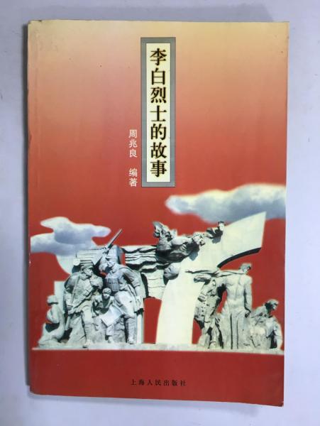 李白烈士的故事