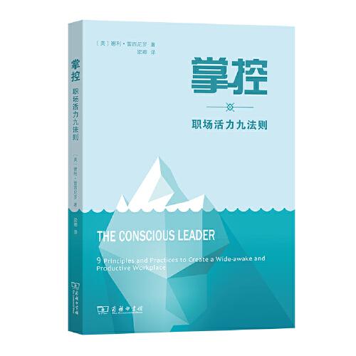 掌控：職場活力九法則