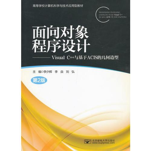 面向?qū)ο蟪绦蛟O(shè)計—Visual C++與基于ACIS的幾何造型（第2版）