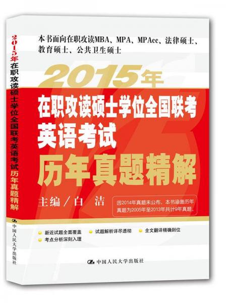 2015年在职攻读硕士学位全国联考英语考试历年真题精解