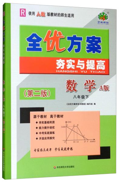 全优方案夯实与提高：数学（八年级下R使用人教版教材的师生适用A版第二版）