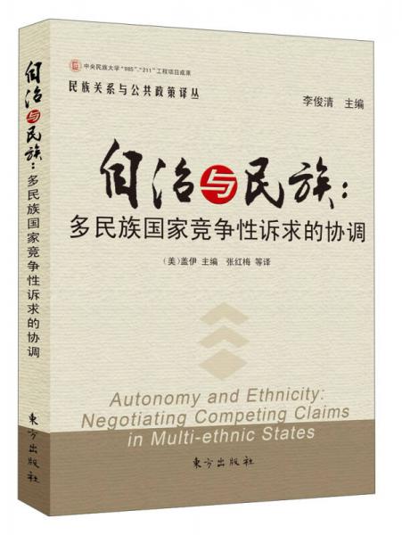 自治與民族：多民族國家競爭性訴求的協(xié)調