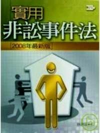 實用非訟事件法