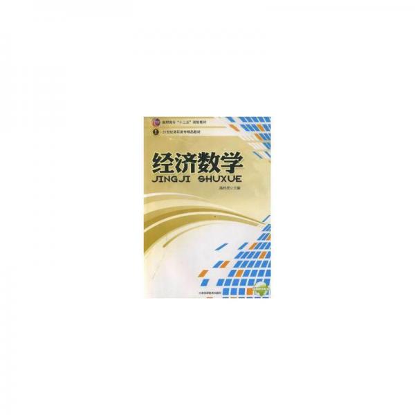 經(jīng)濟(jì)數(shù)學(xué)