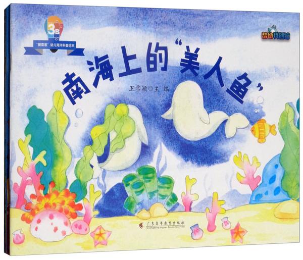 探索家幼儿海洋科普绘本3B