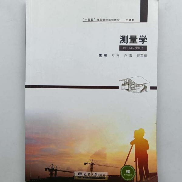 測量學(xué) 鄧琳 喬雪 蘇軍德主編 天津大學(xué)出版社 9787561861509