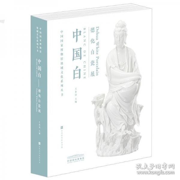 中國白 德化白瓷展