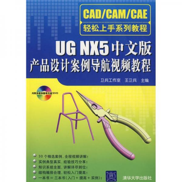 UG NX5中文版产品设计案例导航视频教程