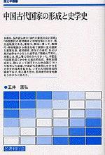 中國古代國家の形成と史學(xué)史