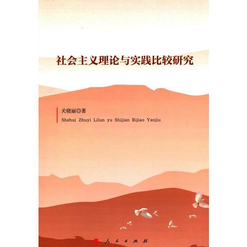 社會(huì)主義理論與實(shí)踐比較研究（J）