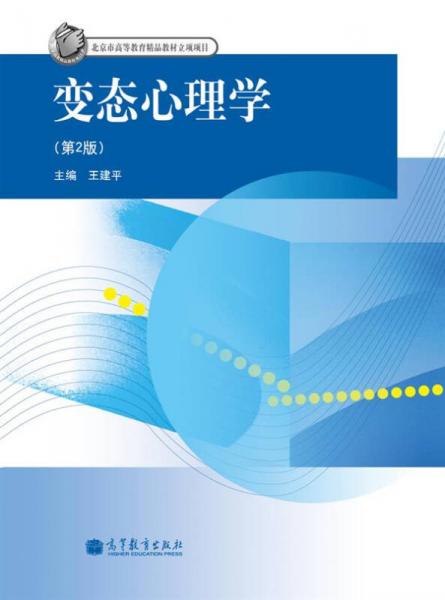 心理咨询与治疗丛书：变态心理学