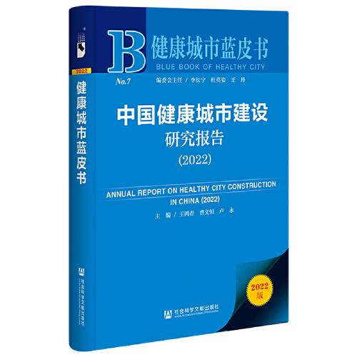 健康城市蓝皮书：中国健康城市建设研究报告（2022）