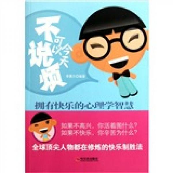 今天可以不說煩—擁有快樂的心理學智慧