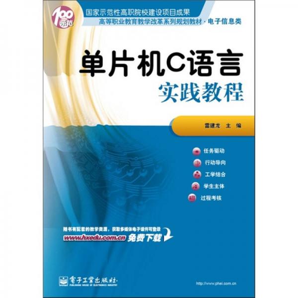 單片機C語言實踐教程