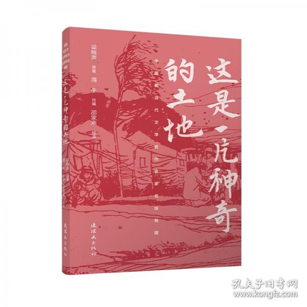 中国现当代文学名作名家名绘典藏这是一片神奇的土地