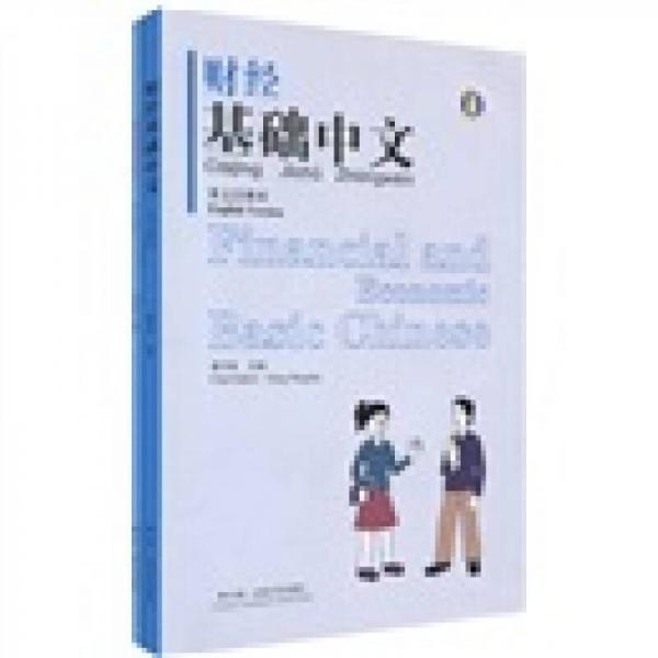 財(cái)經(jīng)基礎(chǔ)中文（英文注釋本）