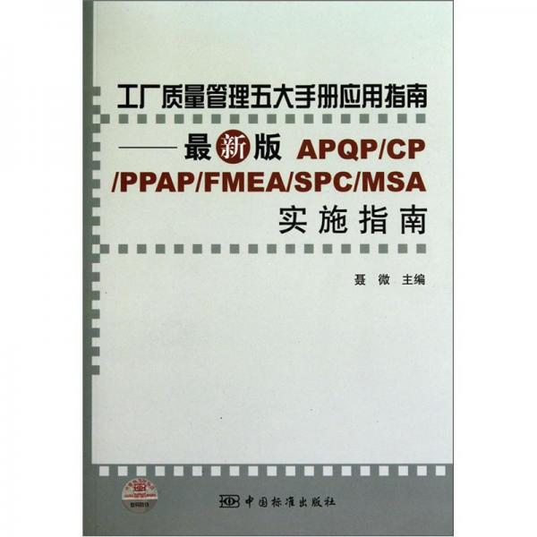 工廠質(zhì)量管理五大手冊(cè)應(yīng)用指南：最新版APQP/CP/PPAP/FMEA/SPC/MSA實(shí)施指南