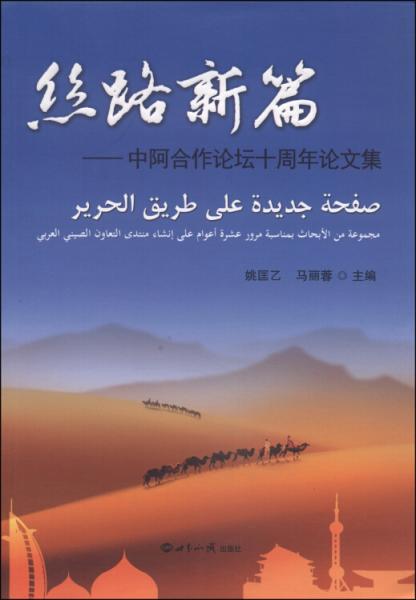 丝路新篇 : 中阿合作论坛十周年论文集