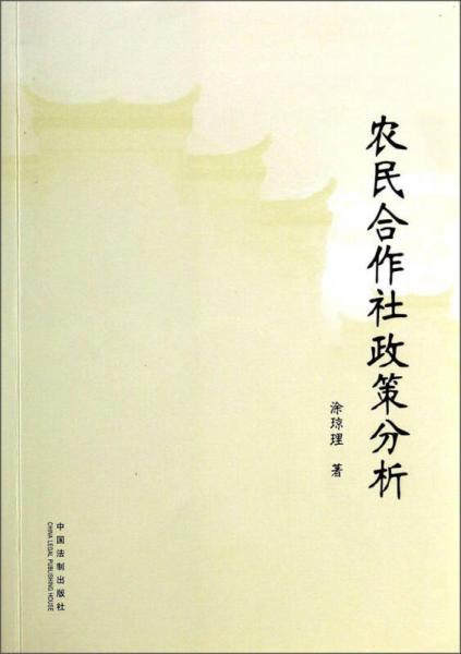 農(nóng)民合作社政策分析