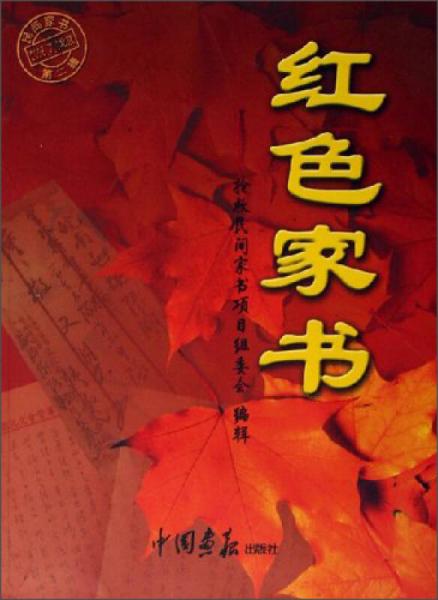 紅色家書