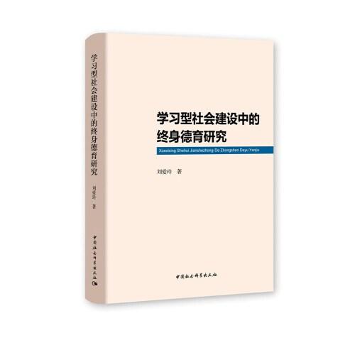 學習型社會建設中的終身德育研究