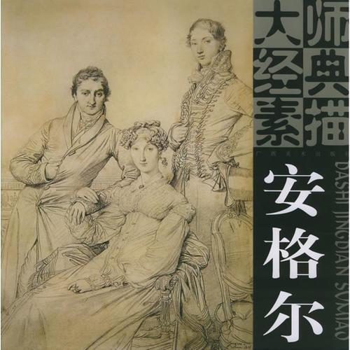 大师经典素描：安格尔