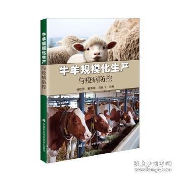 牛羊規(guī)?；a(chǎn)與疫病防控