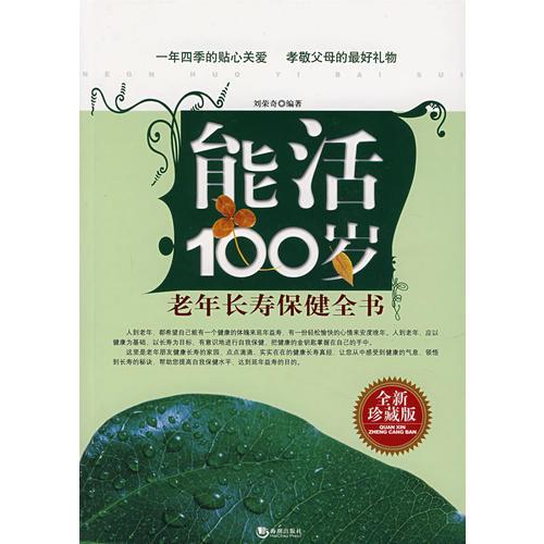 能活100岁：老年长寿保健全书