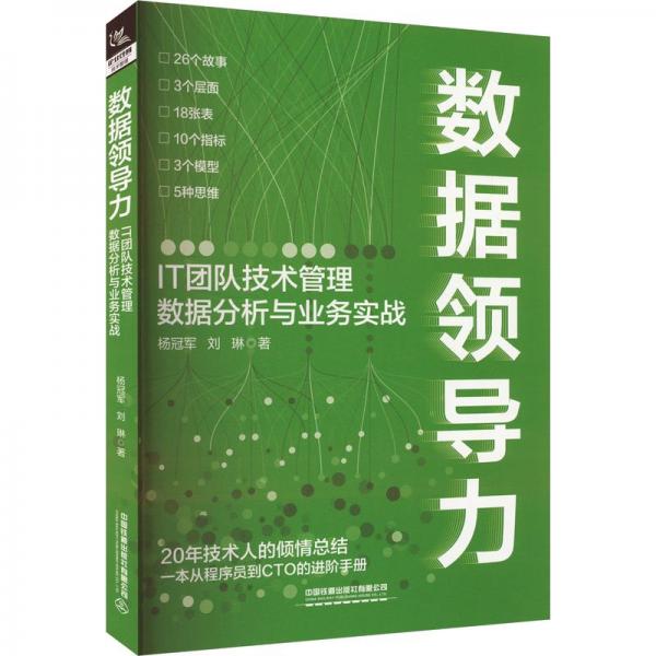 数据领导力(IT团队技术管理数据分析与业务实战)