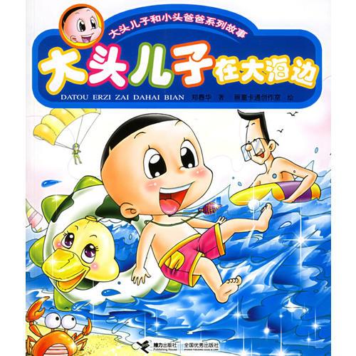 大頭兒子在大海邊——大頭兒子和小頭爸爸系列故事