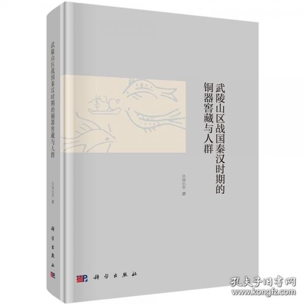 武陵山區(qū)戰(zhàn)國秦漢時期的銅器窖藏與人群