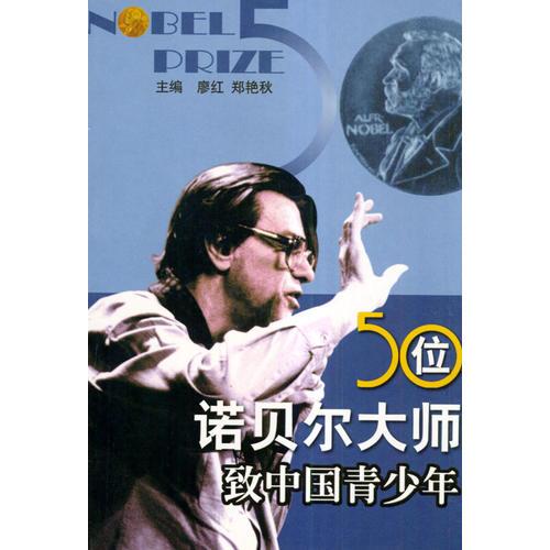50位诺贝尔大师致中国青少年