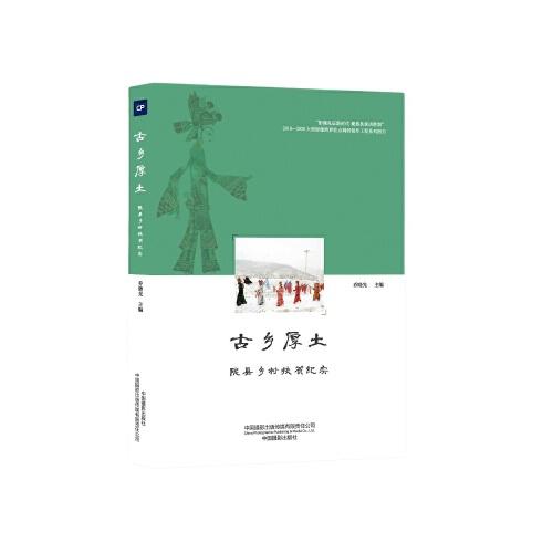 古鄉(xiāng)厚土——隴縣鄉(xiāng)村扶貧紀實