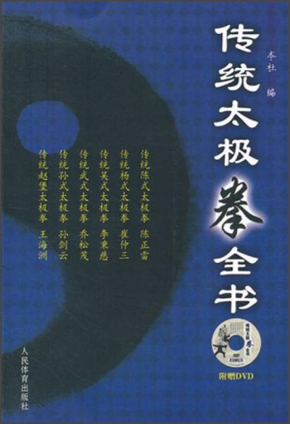 传统太极拳全书