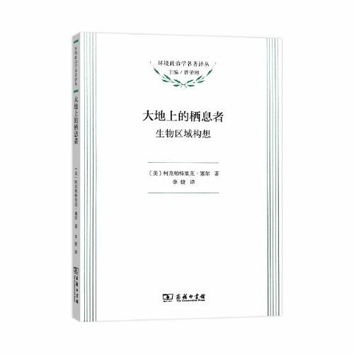 大地上的棲息者：生物區(qū)域主義(環(huán)境政治學(xué)名著譯叢)