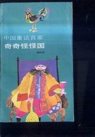 奇奇怪怪國(guó)