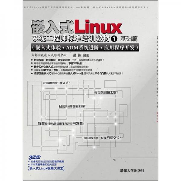 嵌入式LLinux系统工程师标准培训教材1：基础篇（嵌入式体验·ARM系统进阶·应用程序开发）
