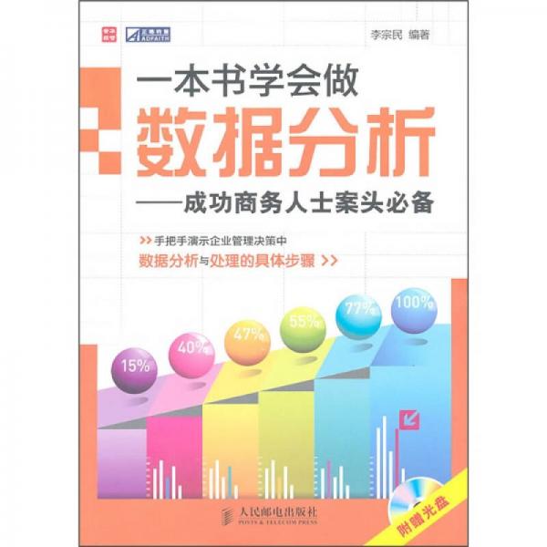 一本書(shū)學(xué)會(huì)做數(shù)據(jù)分析：成功商務(wù)人士案頭必備