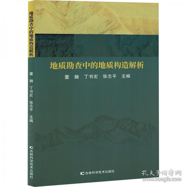 地質(zhì)勘查中的地質(zhì)構(gòu)造解析