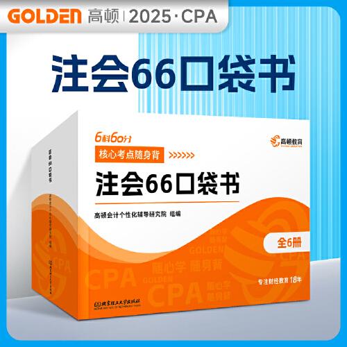 【高頓官方考點(diǎn)口袋書】CPA2025年注會(huì)66口袋書核心考點(diǎn)隨身背cpa財(cái)管會(huì)計(jì)經(jīng)濟(jì)法審計(jì)稅法戰(zhàn)略6科