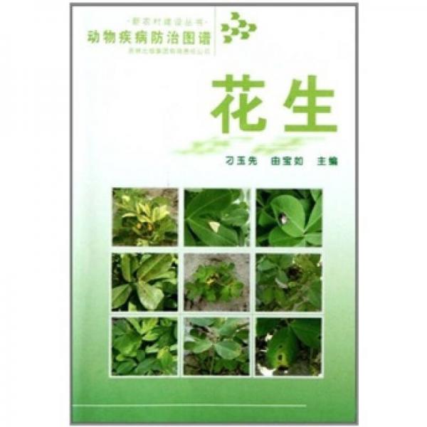 花生-動物疾病防治圖譜