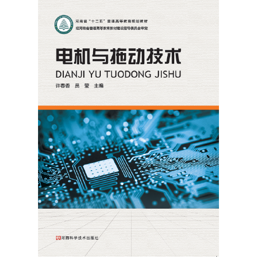 電機(jī)與拖動(dòng)技術(shù)